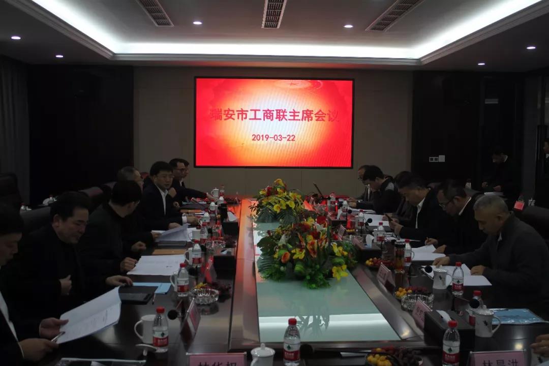 瑞安市工商联主席会议在8868体育官网首页入口召开