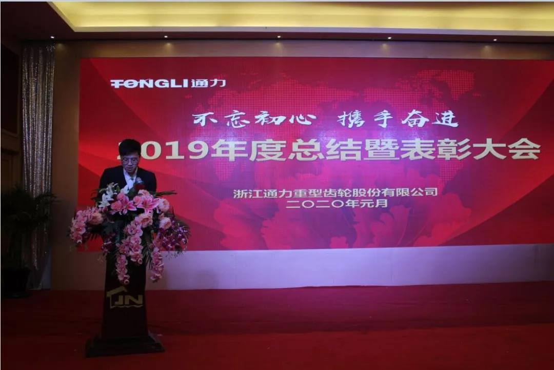 不忘初心 携手奋进——浙江8868体育官网首页入口2019年度总结暨表彰大会