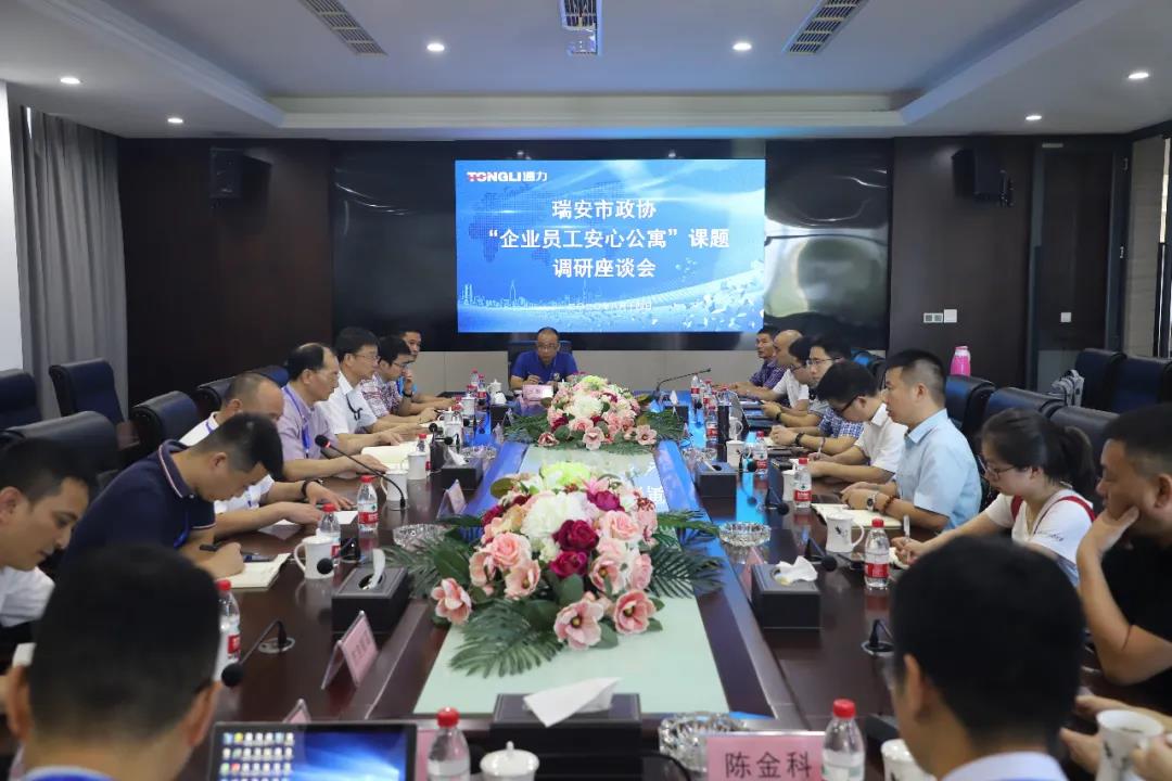 瑞安市政协“企业员工安心公寓”课题调研座谈会在8868体育官网首页入口召开