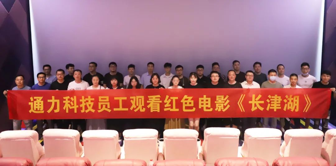 忆峥嵘岁月，悟使命初心 | 8868体育官网首页入口科技党支部组织观看红色电影《长津湖》