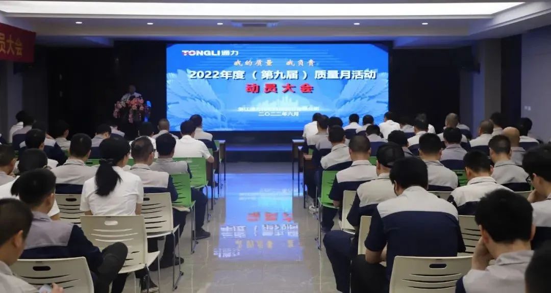 “我的质量 我负责”——8868体育官网首页入口科技2022年度（第九届）质量月动员大会顺利召开