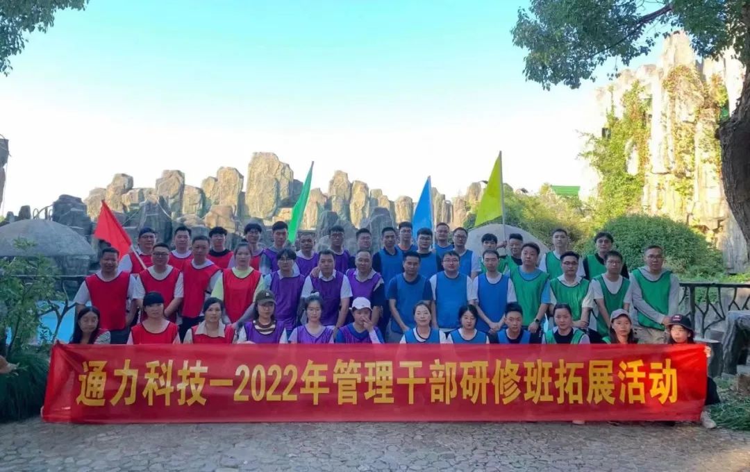 文化 | 8868体育官网首页入口科技开展2022年管理干部研修班拓展活动