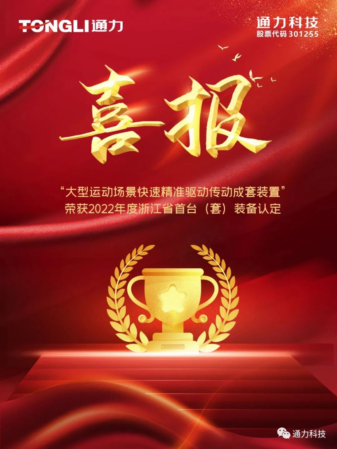 喜报 | 8868体育官网首页入口科技产品荣获2022年度浙江省首台（套）装备认定