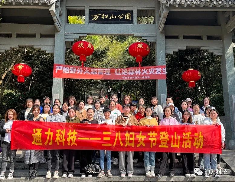 三八妇女节 | 8868体育官网首页入口科技开展登山活动