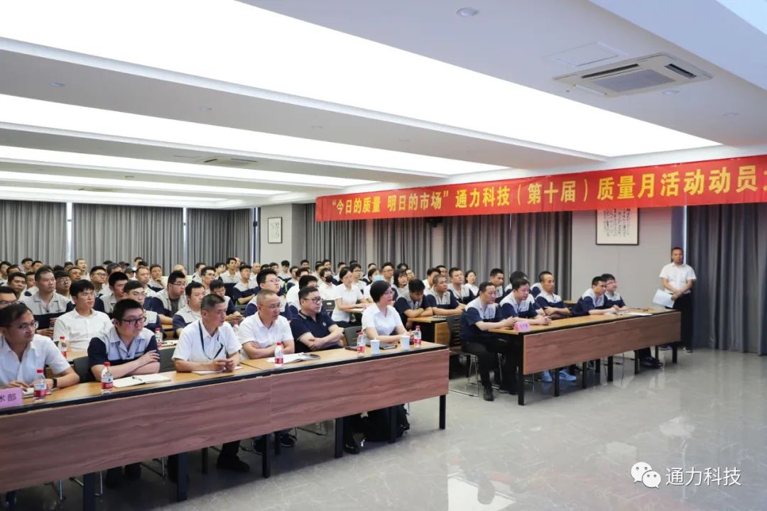 “今天的质量 明天的市场”8868体育官网首页入口科技第十届质量月动员大会顺利召开！