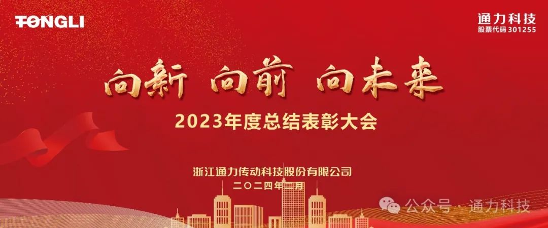 8868体育官网首页入口科技2023年度总结表彰暨岁末家宴隆重举行