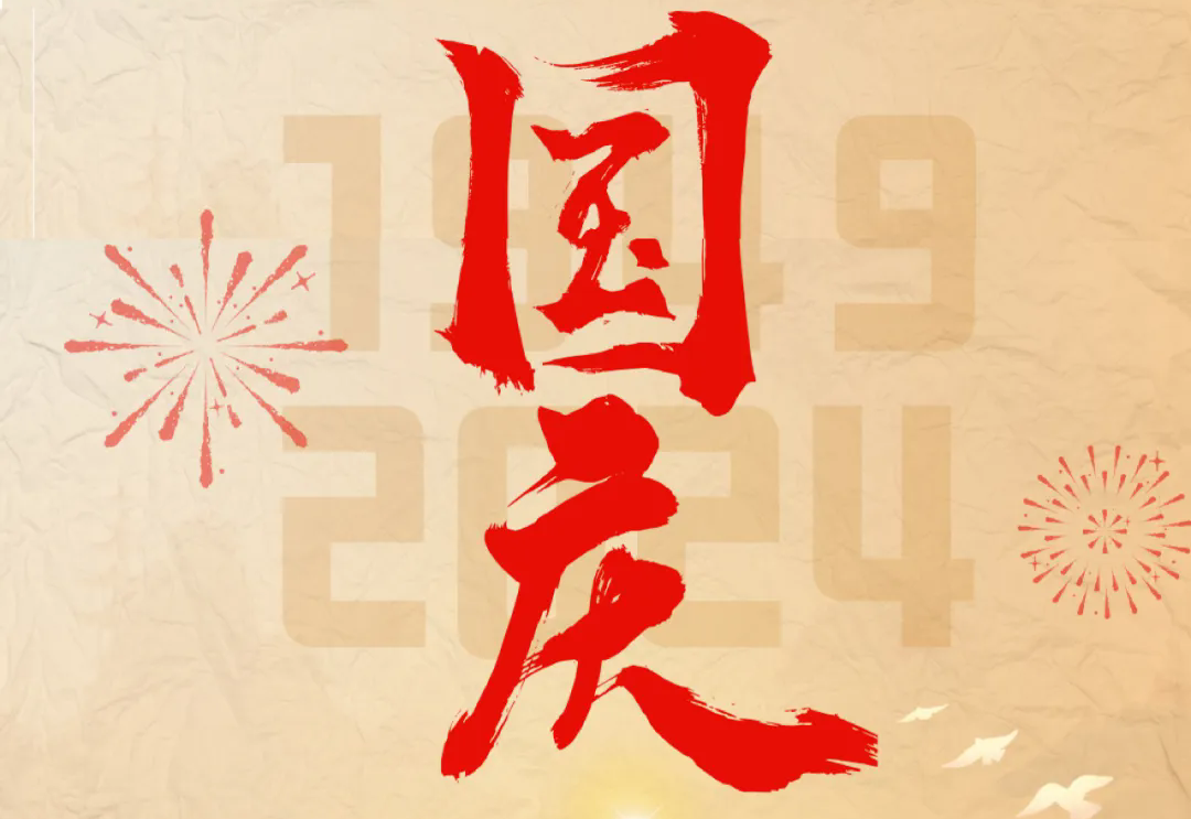 七十五载逢盛世，砥砺前行续华章—8868体育官网首页入口科技开展“庆国庆”主题系列活动