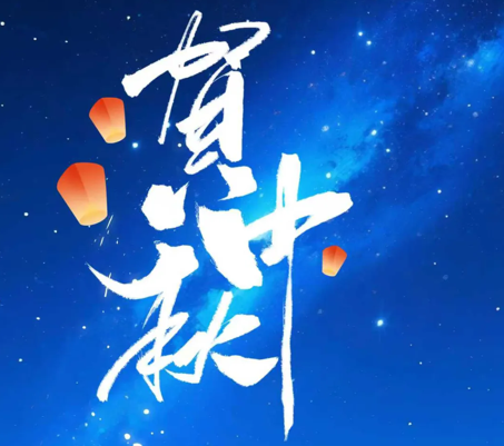 8868体育官网首页入口科技开展“情满中秋·共话团圆”系列活动